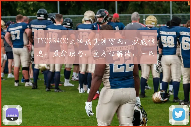 TYC234CC太阳成集团官网，权威信息，最新动态，全方位解读，一网打尽