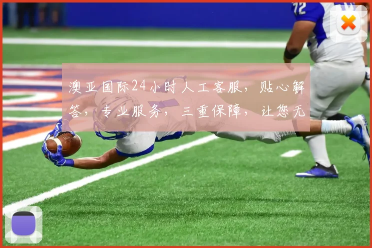 澳亚国际24小时人工客服，贴心解答，专业服务，三重保障，让您无忧享受