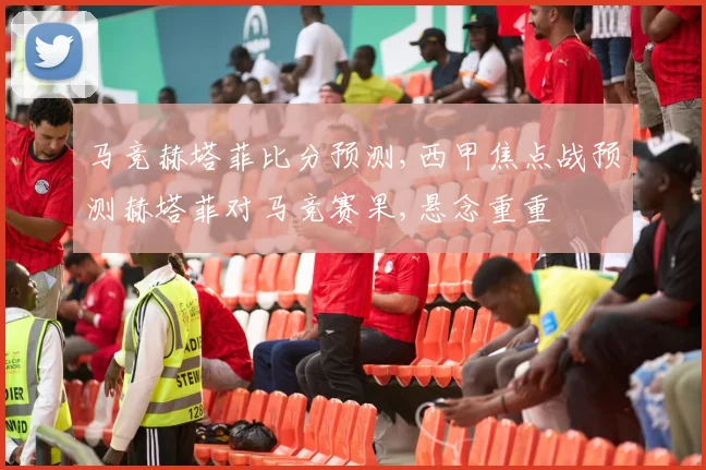 马竞赫塔菲比分预测,西甲焦点战预测赫塔菲对马竞赛果,悬念重重