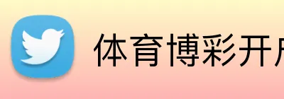 体育博彩开户优惠 logo